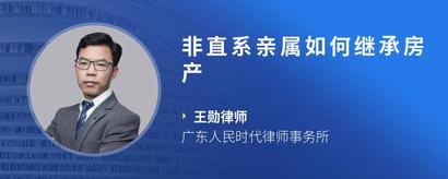 非直系亲属如何继承房产