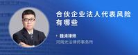 合伙企业法人代表风险有哪些