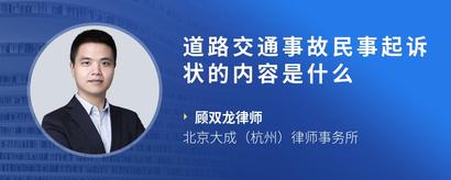 道路交通事故民事起诉状的内容是什么