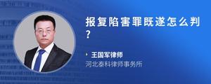 报复陷害罪既遂怎么判??