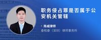 职务侵占罪是否属于公安机关管辖