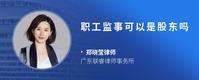 职工监事可以是股东吗