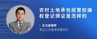 农村土地承包经营权确权登记颁证是怎样的