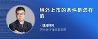 境外上市的条件是怎样的