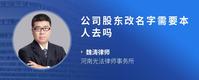 公司股东改名字需要本人去吗