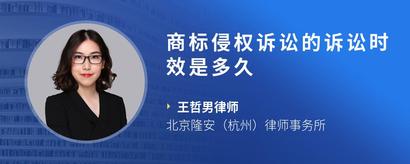 商标侵权诉讼的诉讼时效是多久