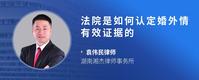 法院是如何认定婚外情有效证据的