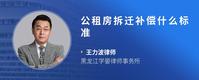 公租房拆迁补偿什么标准