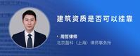 建筑资质是否可以挂靠