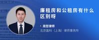廉租房和公租房有什么区别呀