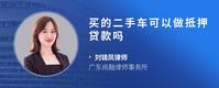 买的二手车可以做抵押贷款吗