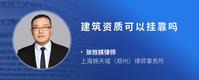 建筑资质可以挂靠吗