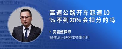 高速公路开车超速10%不到20%会扣分的吗