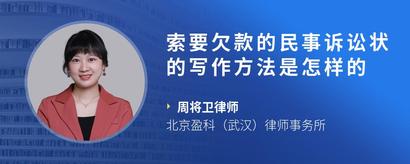 索要欠款的民事诉讼状的写作方法是怎样的