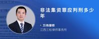 非法集资罪应判刑多少年