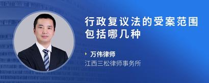 行政复议法的受案范围包括哪几种