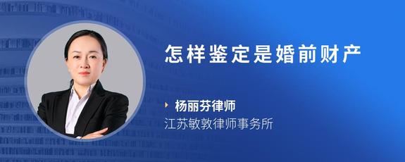 怎样鉴定是婚前财产