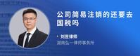 公司简易注销的还要去国税吗