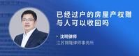 已经过户的房屋产权赠与人可以收回吗