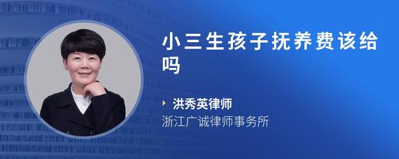 小三生孩子抚养费该给吗