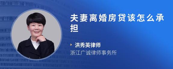 夫妻离婚房贷该怎么承担