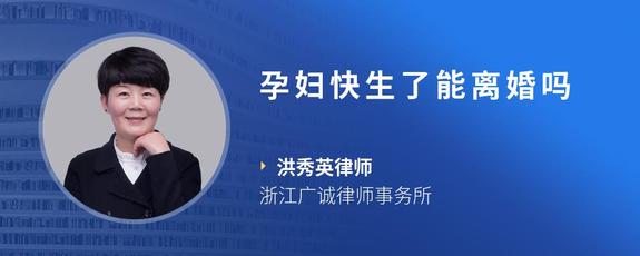 孕妇快生了能离婚吗