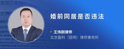 婚前同居是否违法