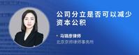 公司分立是否可以减少资本公积