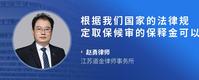 根据我们国家的法律规定取保候审的保释金可以退吗