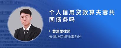 个人信用贷款算夫妻共同债务吗