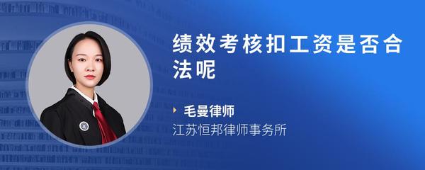 绩效考核扣工资是否合法呢