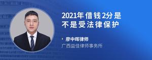 2021年借钱2分是不是受法律保护?