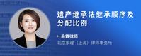 遗产继承法继承顺序及分配比例
