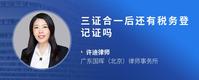 三证合一后还有税务登记证吗