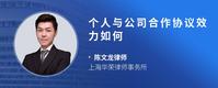 个人与公司合作协议效力如何