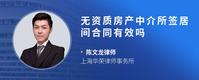 无资质房产中介所签居间合同有效吗
