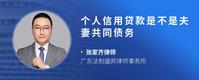 个人信用贷款是不是夫妻共同债务