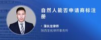 自然人能否申请商标注册