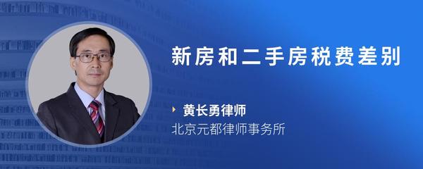 新房和二手房税费差别