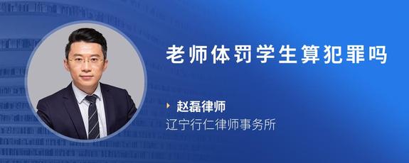 老师体罚学生算犯罪吗