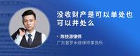没收财产是可以单处也可以并处么