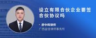 设立有限合伙企业要签合伙协议吗