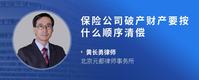 保险公司破产财产要按什么顺序清偿