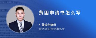 贫困申请书怎么写