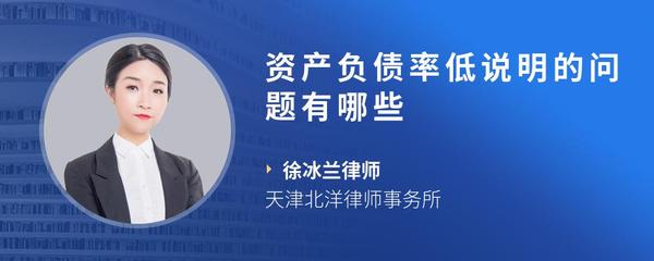 资产负债率低说明的问题有哪些