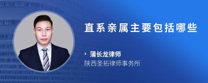 直系亲属主要包括哪些