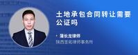 土地承包合同转让需要公证吗