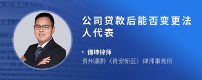 公司贷款后能否变更法人代表