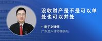 没收财产是不是可以单处也可以并处