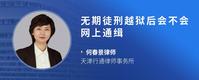无期徒刑越狱后会不会网上通缉
